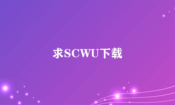 求SCWU下载