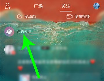 网易云开启云圈怎么建群?