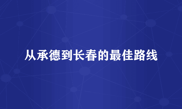 从承德到长春的最佳路线