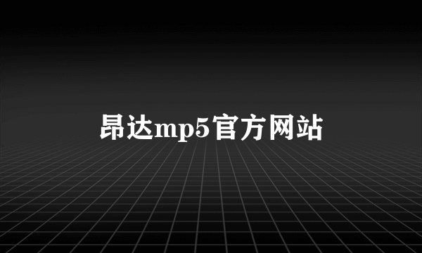 昂达mp5官方网站