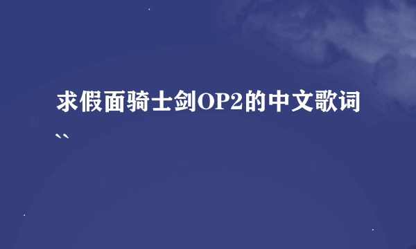 求假面骑士剑OP2的中文歌词``