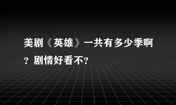 美剧《英雄》一共有多少季啊？剧情好看不？