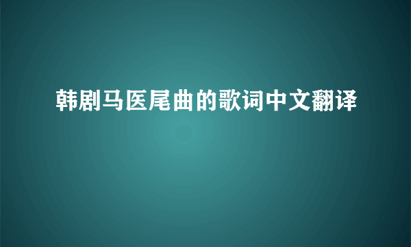 韩剧马医尾曲的歌词中文翻译