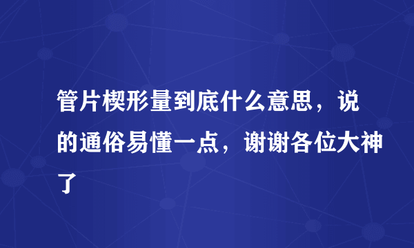 管片楔形量到底什么意思，说的通俗易懂一点，谢谢各位大神了