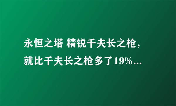 永恒之塔 精锐千夫长之枪，就比千夫长之枪多了19%攻速，有必要换嘛？