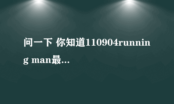 问一下 你知道110904running man最后JK跟他妻子一起撕名牌的时候的歌么？