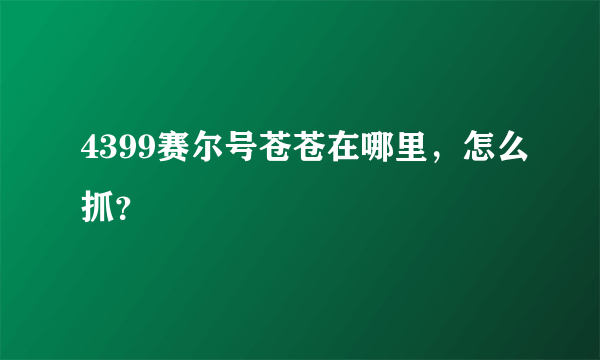 4399赛尔号苍苍在哪里，怎么抓？