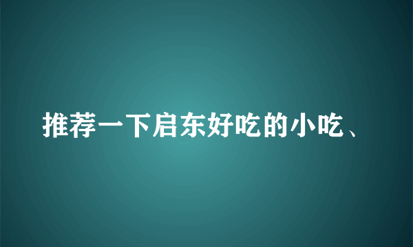 推荐一下启东好吃的小吃、