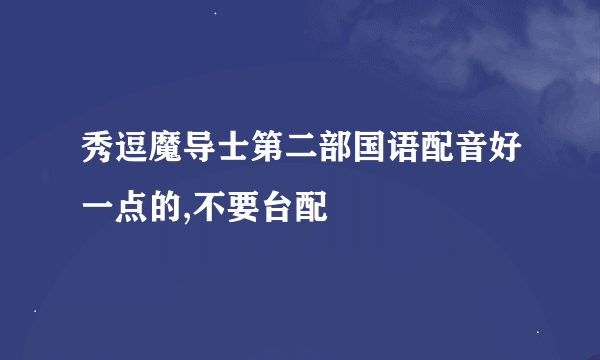 秀逗魔导士第二部国语配音好一点的,不要台配