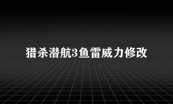 猎杀潜航3鱼雷威力修改