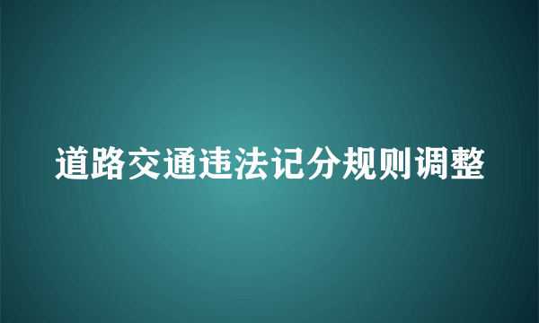 道路交通违法记分规则调整