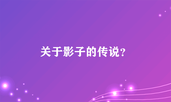 关于影子的传说？