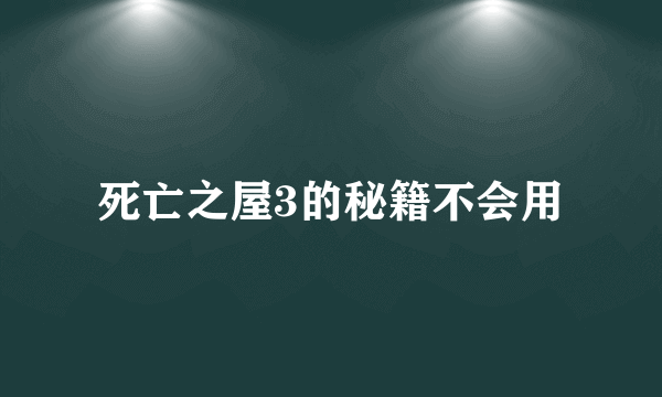 死亡之屋3的秘籍不会用