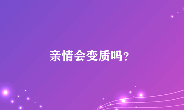 亲情会变质吗？