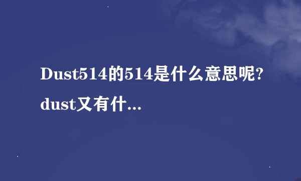 Dust514的514是什么意思呢?dust又有什么深意呢?