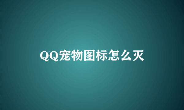 QQ宠物图标怎么灭