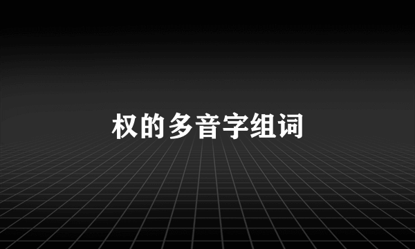 权的多音字组词