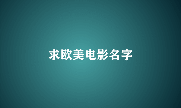 求欧美电影名字