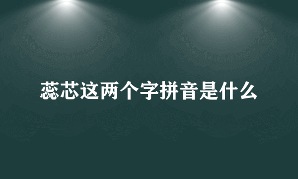 蕊芯这两个字拼音是什么