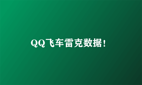 QQ飞车雷克数据！