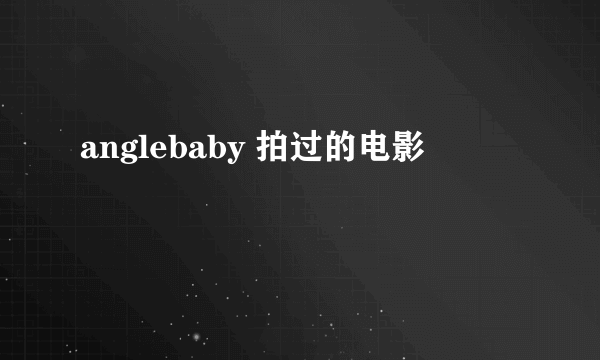 anglebaby 拍过的电影