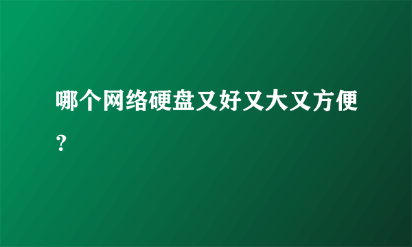 哪个网络硬盘又好又大又方便？