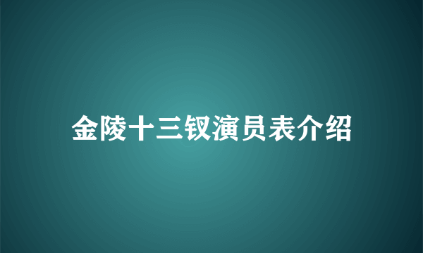 金陵十三钗演员表介绍