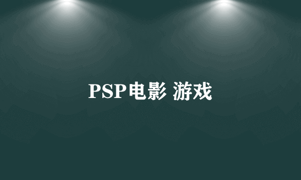 PSP电影 游戏