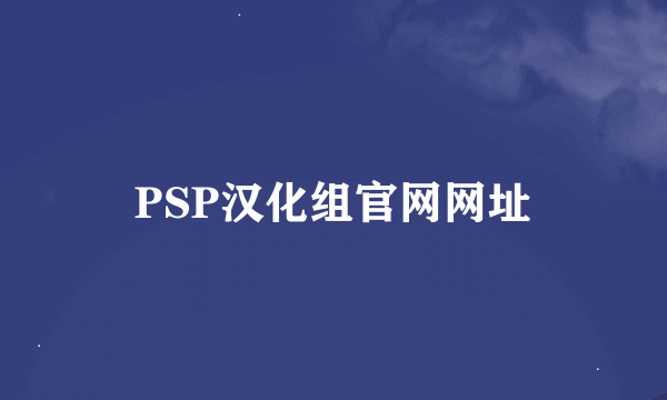 PSP汉化组官网网址