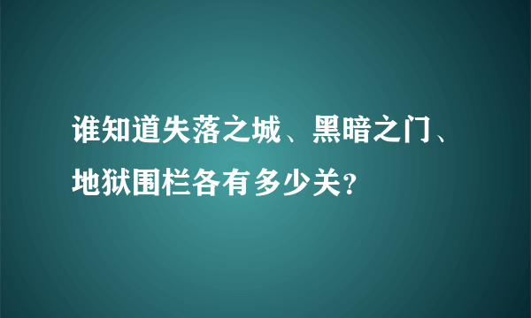 谁知道失落之城、黑暗之门、地狱围栏各有多少关？