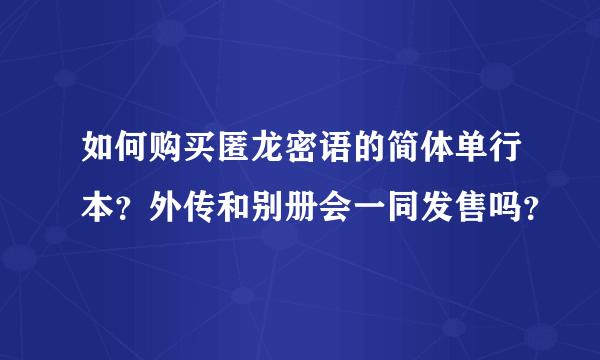 如何购买匿龙密语的简体单行本？外传和别册会一同发售吗？