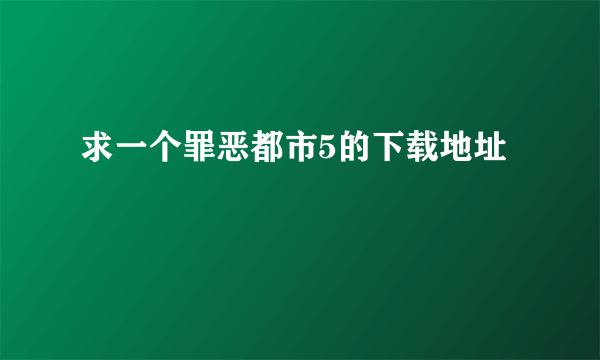 求一个罪恶都市5的下载地址