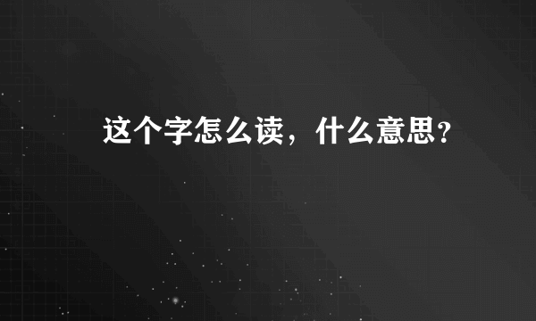 挊这个字怎么读，什么意思？