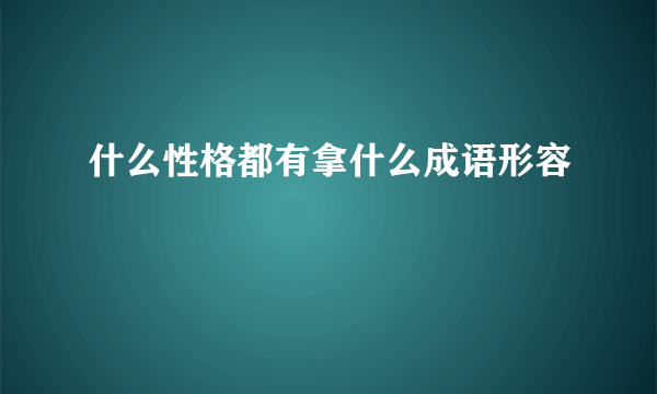 什么性格都有拿什么成语形容