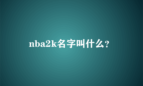 nba2k名字叫什么？