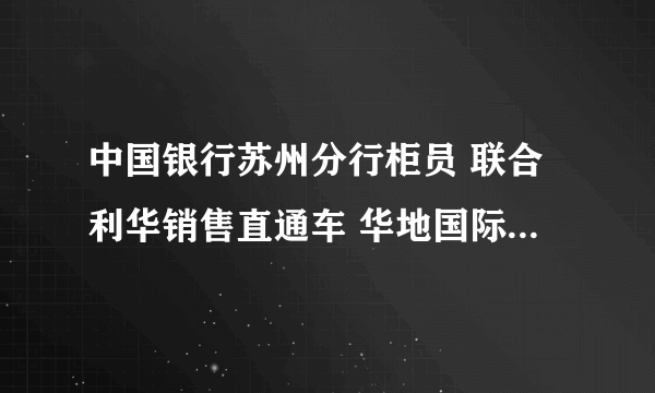 中国银行苏州分行柜员 联合利华销售直通车 华地国际管培生 当纳利客户关系专员 哪个好