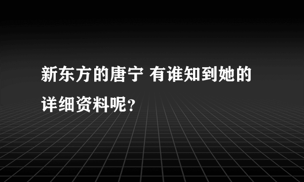 新东方的唐宁 有谁知到她的详细资料呢？