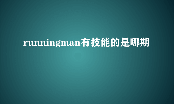 runningman有技能的是哪期