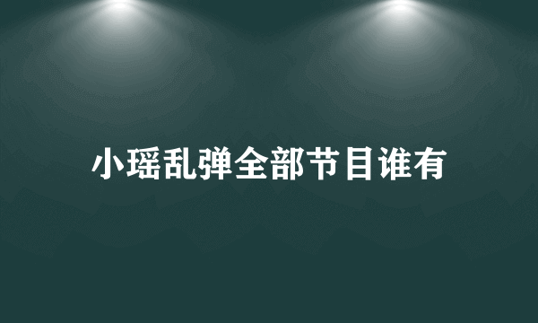 小瑶乱弹全部节目谁有