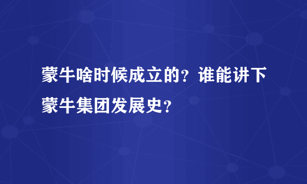 蒙牛啥时候成立的？谁能讲下蒙牛集团发展史？