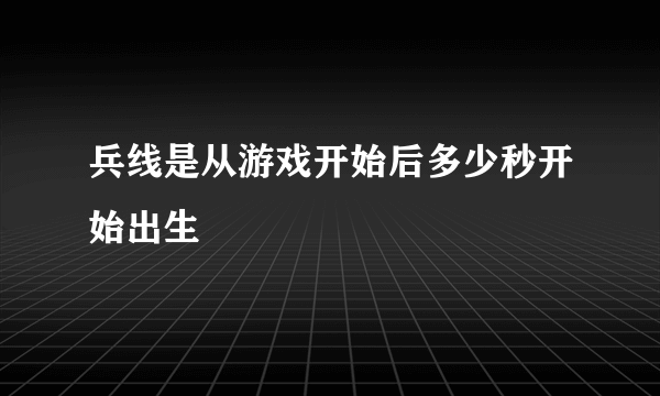 兵线是从游戏开始后多少秒开始出生