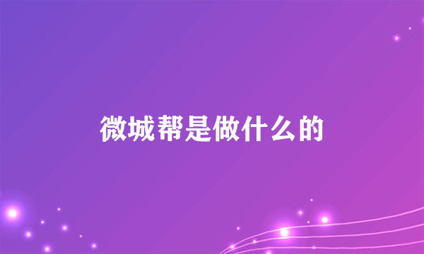 微城帮是做什么的