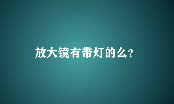 放大镜有带灯的么？