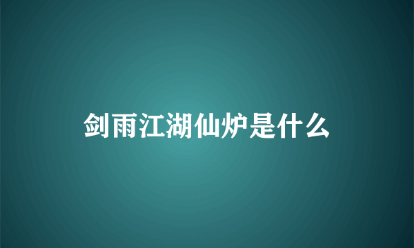 剑雨江湖仙炉是什么