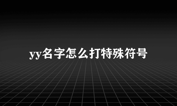 yy名字怎么打特殊符号