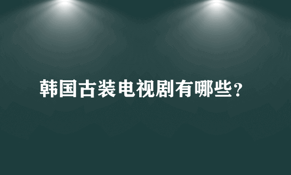 韩国古装电视剧有哪些？