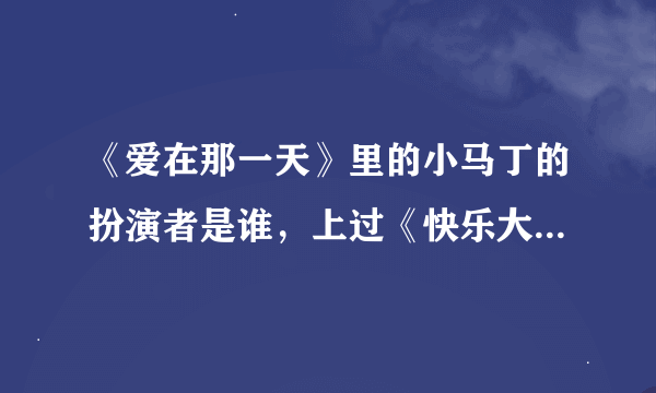 《爱在那一天》里的小马丁的扮演者是谁，上过《快乐大本营》他很爱 贾斯汀比伯，模仿也很像，是个混血儿