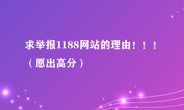 求举报1188网站的理由！！！（愿出高分）