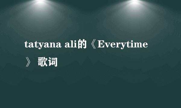 tatyana ali的《Everytime》 歌词