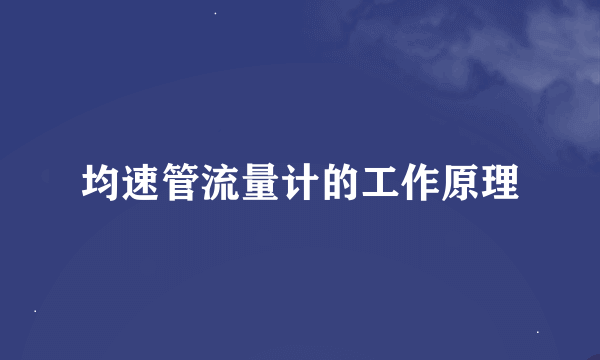 均速管流量计的工作原理